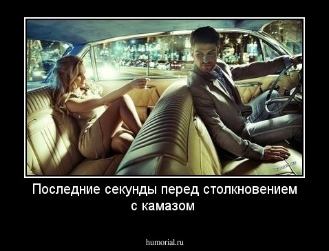 Последние секунды перед столкновением с камазом