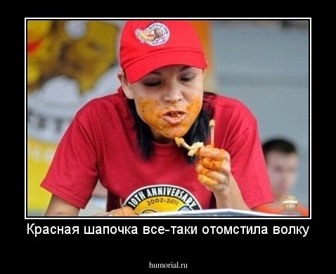 Красная шапочка все-таки отомстила волку