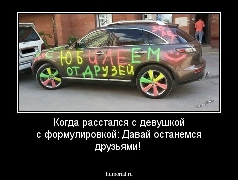 Когда расстался с девушкой с формулировкой: Давай останемся друзьями!