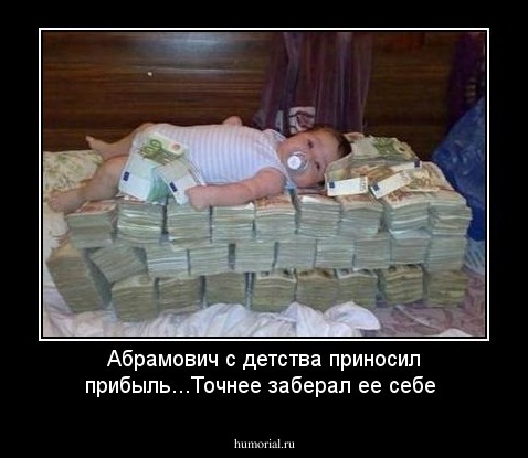 Абрамович с детства приносил прибыль...Точнее заберал ее себе