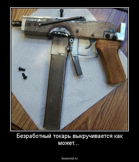 Безработный токарь выкручивается как может...