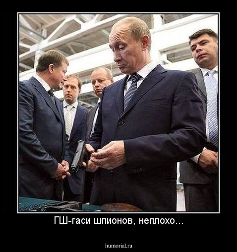 ГШ-гаси шпионов, неплохо...