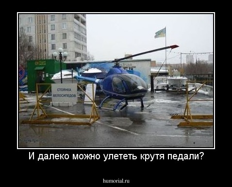 И далеко можно улететь крутя педали?