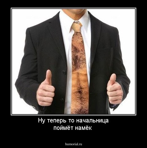 Ну теперь то начальница поймёт намёк
