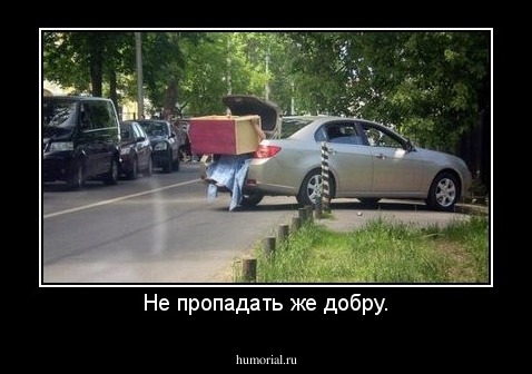 Не пропадать же добру.