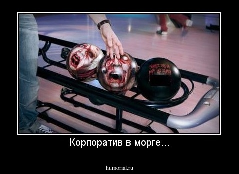 Корпоратив в морге...