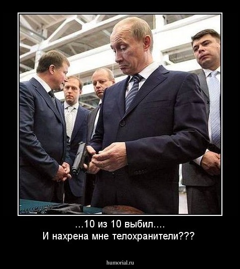 ...10 из 10 выбил.... И нахрена мне телохранители???