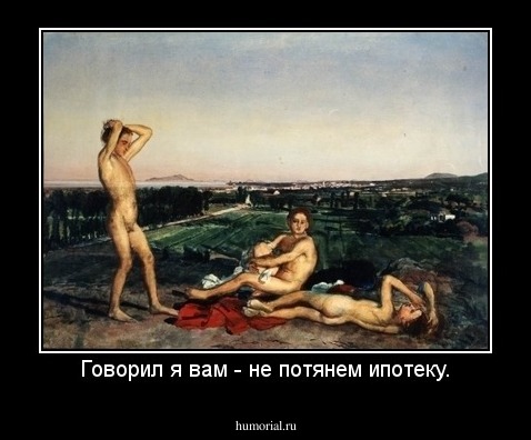 Говорил я вам - не потянем ипотеку.