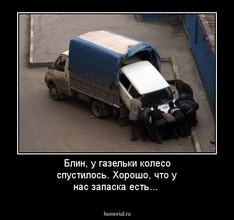 Блин, у  газельки колесо спустилось. Хорошо, что у нас запаска есть...