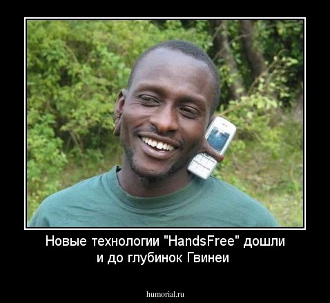 Новые технологии "HandsFree" дошли и до глубинок Гвинеи