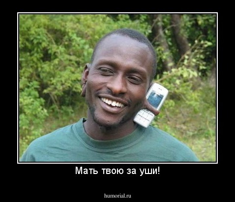 Мать твою за уши!