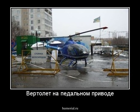 Вертолет на педальном приводе