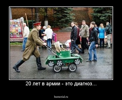 20 лет в армии - это диагноз...