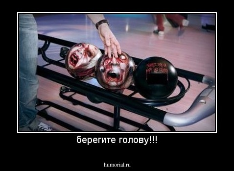 берегите голову!!!