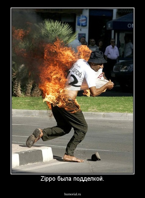 Zippo была подделкой.
