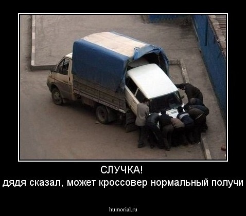 СЛУЧКА! 
Ара, дядя сказал, может кроссовер нормальный получиться!