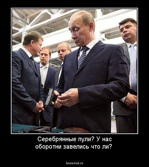 Серебрянные пули? У нас оборотни завелись что ли?