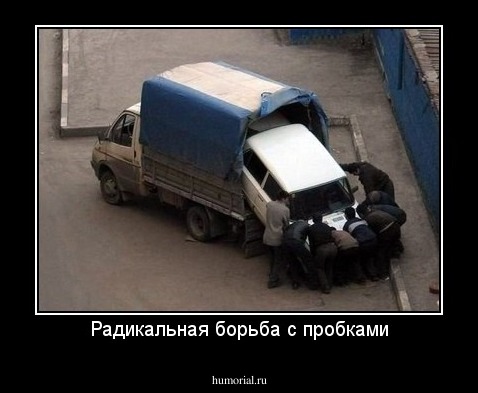 Радикальная борьба с пробками
