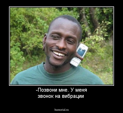 -Позвони мне. У меня звонок на вибрации