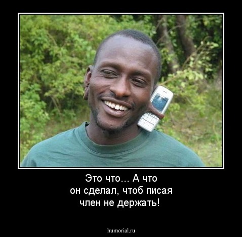 Это что... А что он сделал, чтоб писая член не держать!