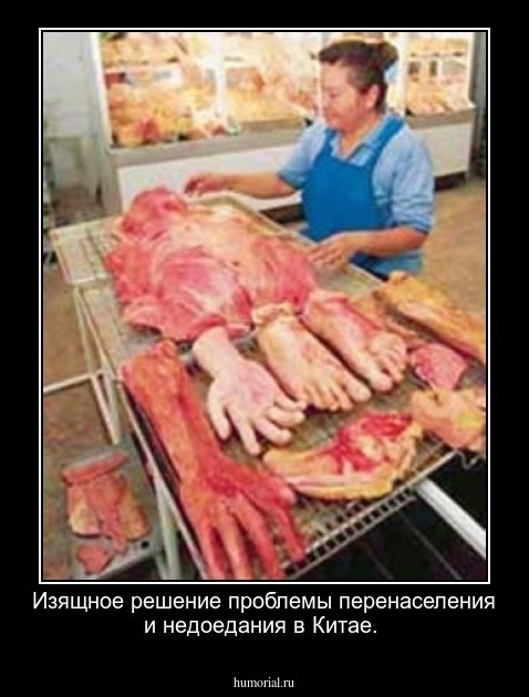 Изящное решение проблемы перенаселения и недоедания в Китае.