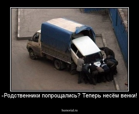 -Родственники попрощались? Теперь несём венки!