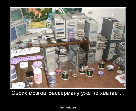 Своих мозгов Вассерману уже не хватает...