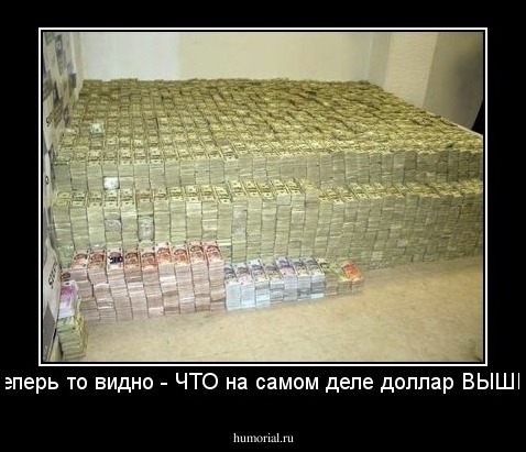 теперь то видно - ЧТО на самом деле доллар ВЫШЕ!