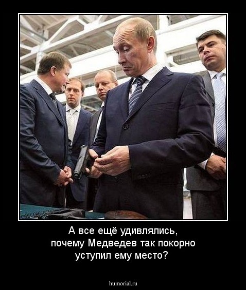 А все ещё удивлялись, почему Медведев так покорно уступил ему место?