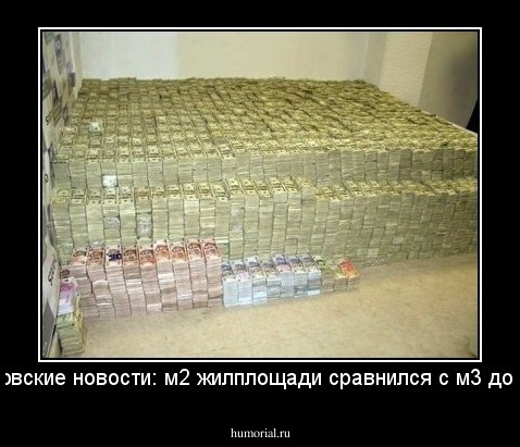 Московские новости: м2 жилплощади сравнился с м3 доллара