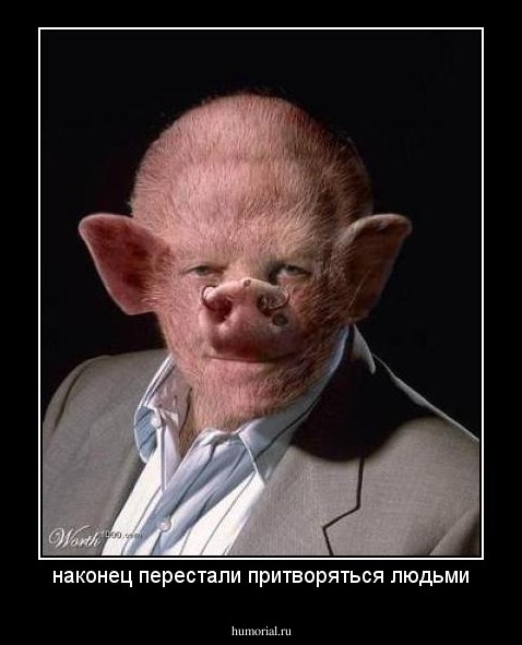 наконец перестали притворяться людьми