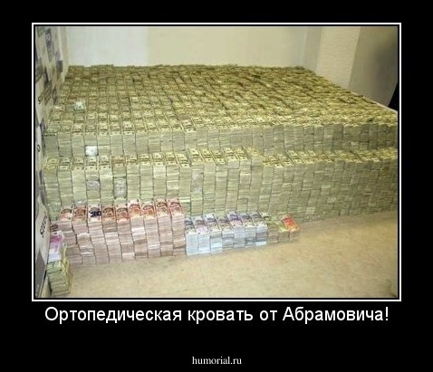 Ортопедическая кровать от Абрамовича!
