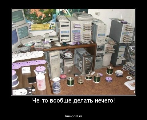 Че-то вообще делать нечего!