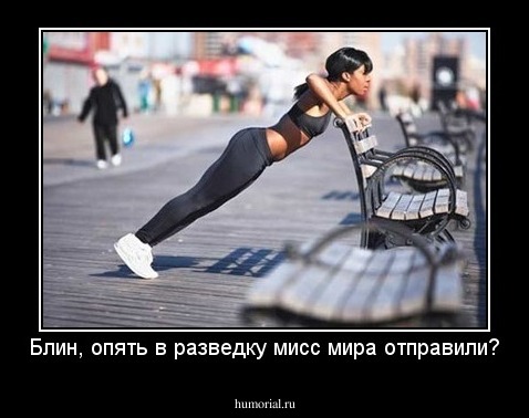 Блин, опять в разведку мисс мира отправили?