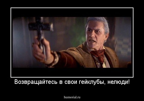 Возвращайтесь в свои гейклубы, нелюди!