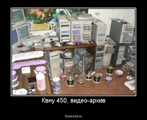 Квну 450, видео-архив