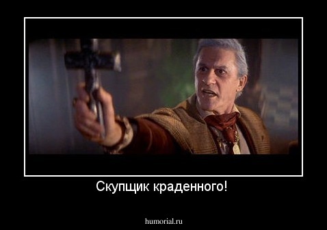 Скупщик краденного! 