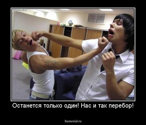 Останется только один! Нас и так перебор!