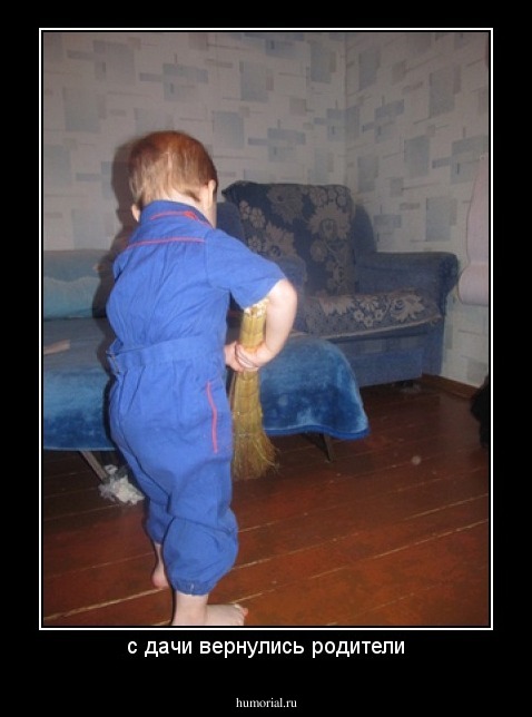 с дачи вернулись родители