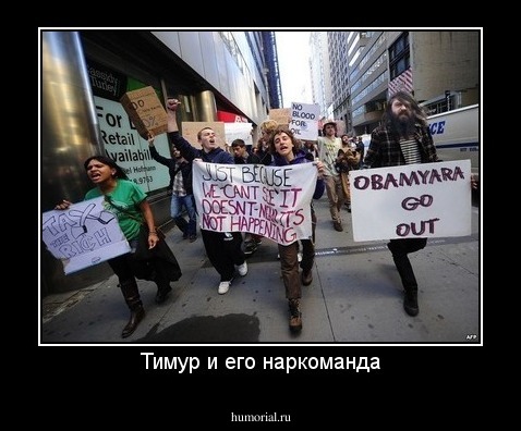 Тимур и его наркоманда