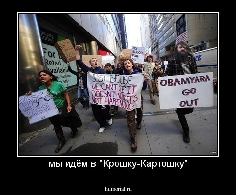 мы идём в "Крошку-Картошку"