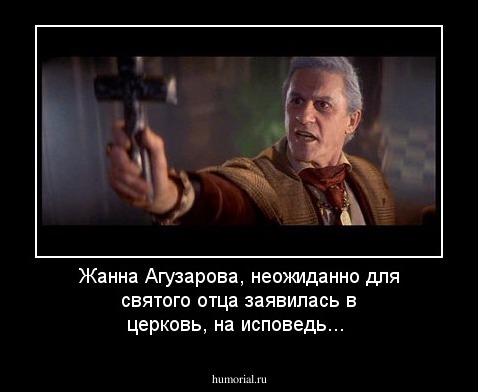 Жанна Агузарова, неожиданно для святого отца заявилась в церковь, на исповедь...