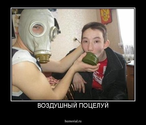 ВОЗДУШНЫЙ ПОЦЕЛУЙ