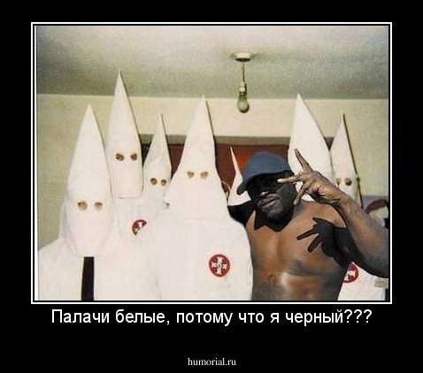 Палачи белые, потому что я черный???