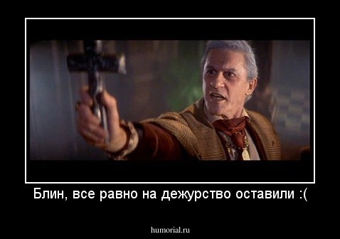 Блин, все равно на дежурство оставили :(