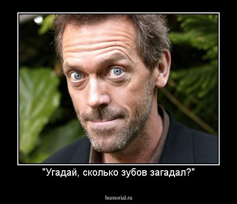 "Угадай, сколько зубов загадал?"