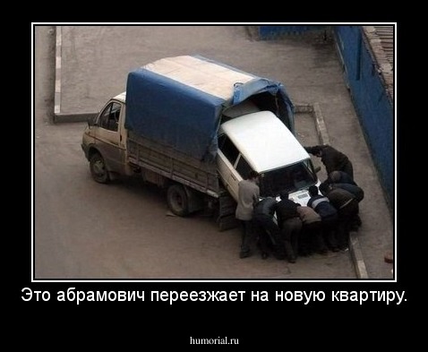 Это абрамович переезжает на новую квартиру.