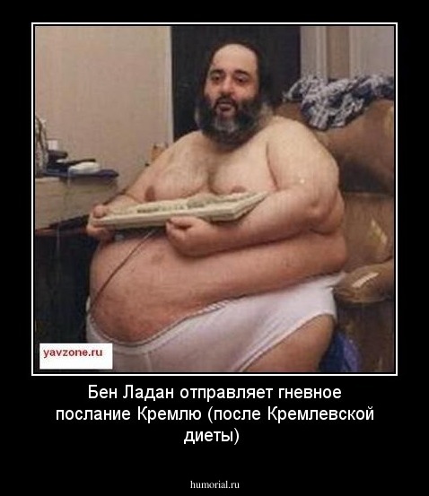 Бен Ладен отправляет гневное послание Кремлю (после Кремлевской диеты)