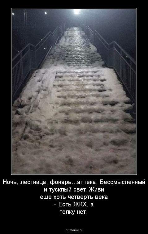 Ночь, лестница, фонарь...аптека,
Бессмысленный и тусклый свет.
Живи еще хоть четверть века -
Есть ЖКХ, а толку нет.