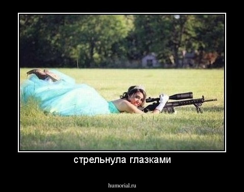 стрельнула глазками